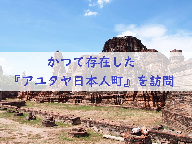 かつて存在したタイの アユタヤ日本人町 観光 山田長政 旅冒生活 タビンボーライフ